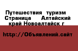  Путешествия, туризм - Страница 2 . Алтайский край,Новоалтайск г.